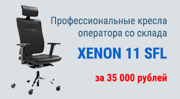 Профессиональные кресла XENON 11 SFL со склада