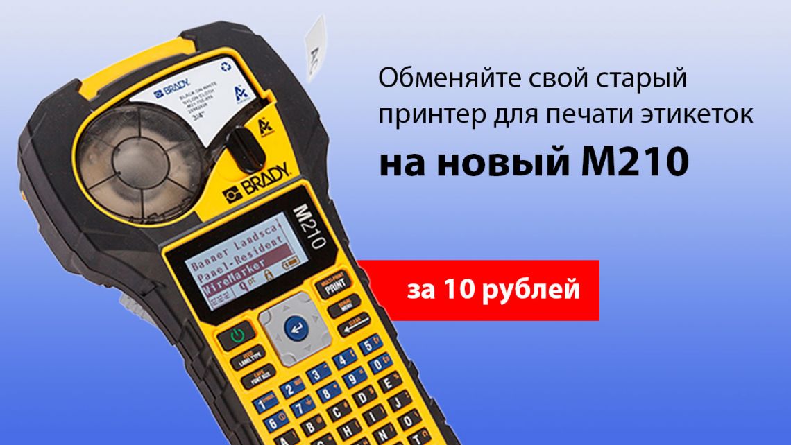 Обменяйте свой старый принтер на новый M210 за 10 рублей