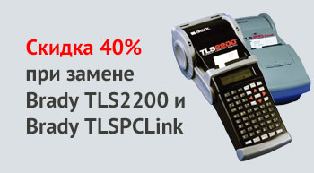 Скидка 40% при замене принтеров TLS2200 и TLSPCLink