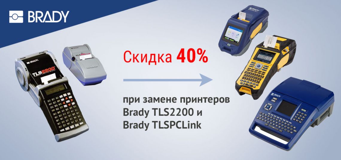 Новое специальное предложение от Brady - cкидка 40% при замене TLS2200 и TLSPCLink