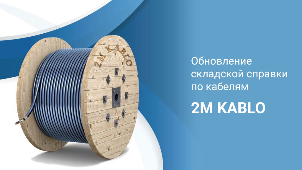 Обновление складской справки по кабельно-проводниковой продукции 2MKablo